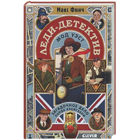 Проза для детей, книга Леди-детектив Мод Уэст. Загадочное дело лорда Крейгбери