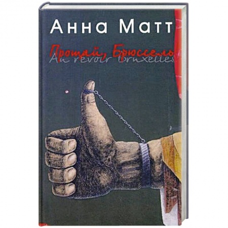 Классика, современная литература, книга Прощай, Брюссель