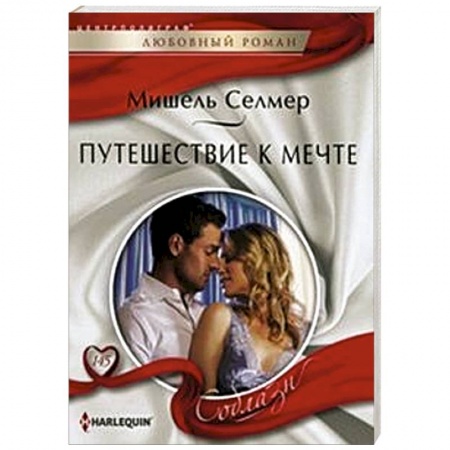 Книги, книга Путешествие к мечте