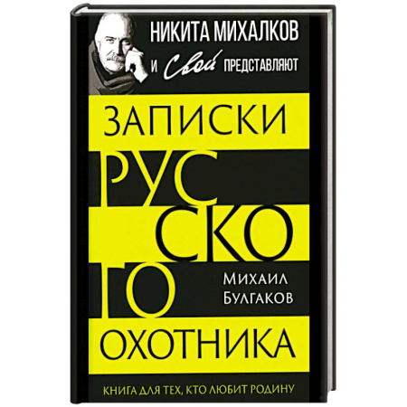 Мемуары, биографии, книга Записки русского охотника. Книга для тех, кто любит Родину