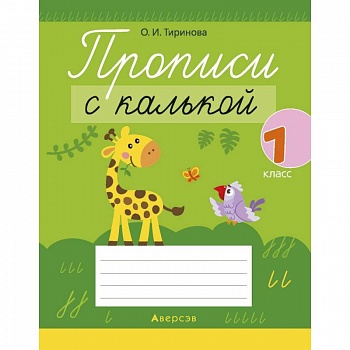Обучение грамоте. 1 кл. Прописи с калькой