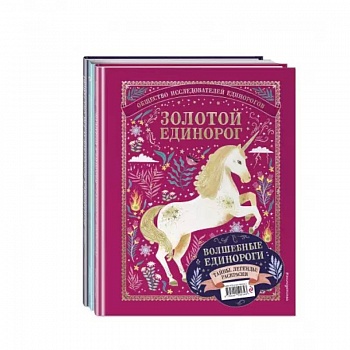 Волшебные единороги. Тайны, легенды, раскраски