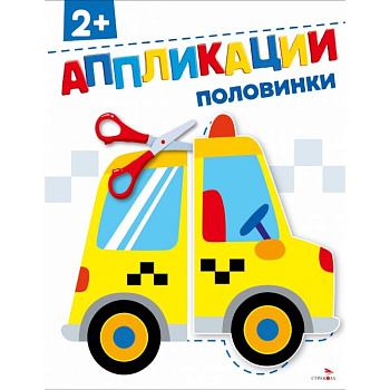 Половинки 2+. АППЛИКАЦИИ