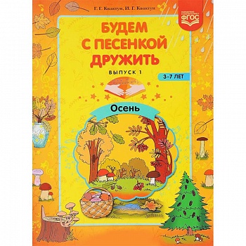 Будем с песенкой дружить. 3-7 лет. Выпуск 1. Осень. ФГОС