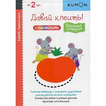 Давай клеить! Веселые истории