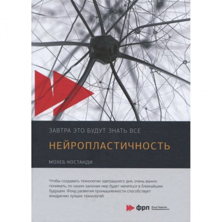 Общественные и гуманитарные науки, книга Нейропластичность