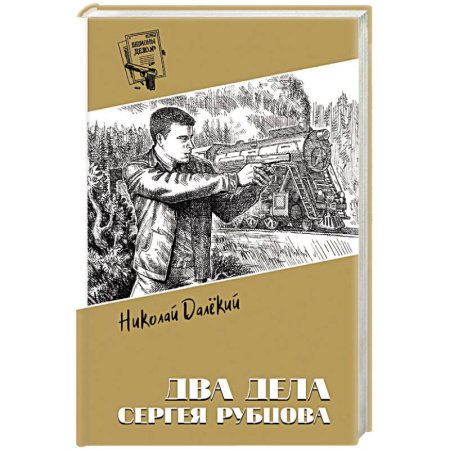 Детективы, триллеры, книга Два дела Сергея Рубцова