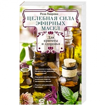 Популярная и нетрадиционная медицина, книга Целебная сила эфирных масел для красоты и здоровья