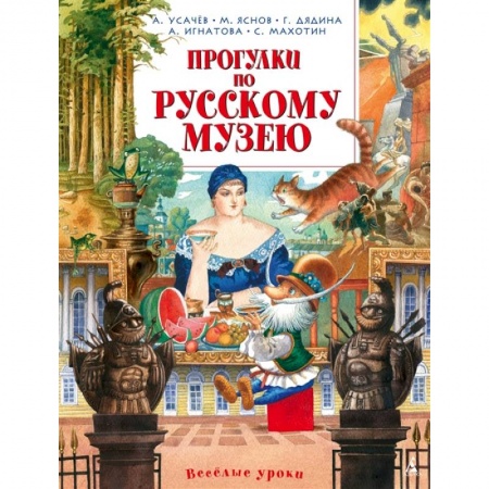 Познавательная литература, книга Прогулки по Русскому музею