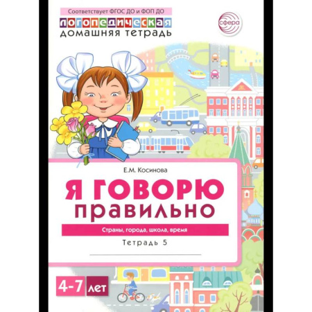 Книги для дошкольников (4-6 лет), книга Я говорю правильно. В 5 тетрадях. Тетрадь 5 для детей 4-7 лет: Страны, города, школа, время