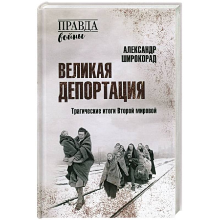 История войн, книга Великая депортация. Трагические итоги Второй мировой
