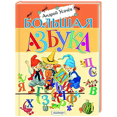 Азбука. Букварь, книга Большая азбука