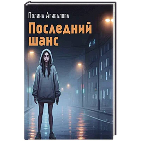 Детективы, триллеры, книга Последний шанс