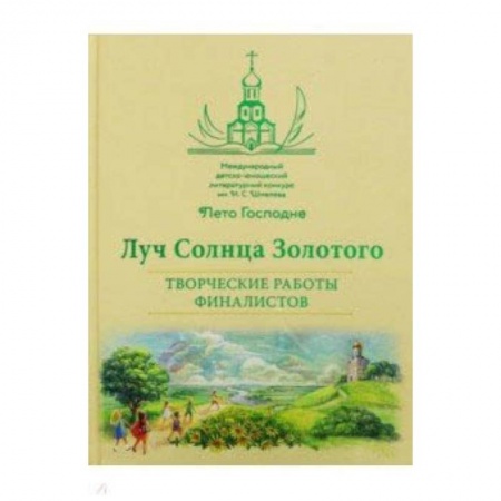 Классика, современная литература, книга Луч Солнца Золотого. Творческие работы финалистов