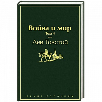 Война и мир. Том 4