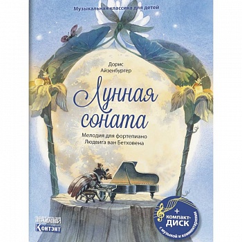 Музыкальная классика для детей. Лунная соната. Мелодия для фортепиано Людвига ван Бетховена (книга с диском и QR-кодом)