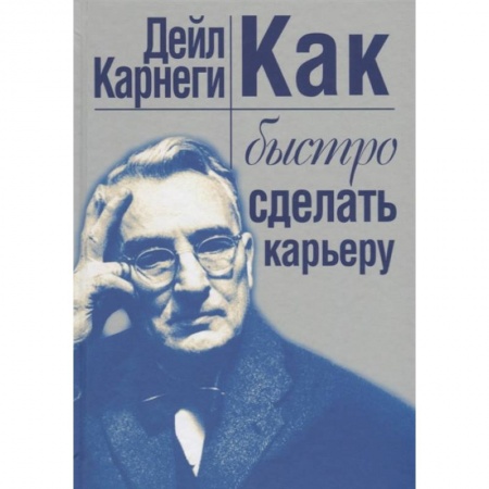 Общественные и гуманитарные науки, книга Как быстро сделать карьеру