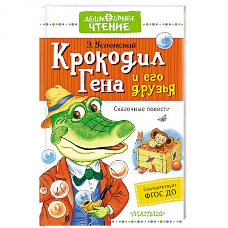 Книги, книга Крокодил Гена и его друзья. Сказочные повести