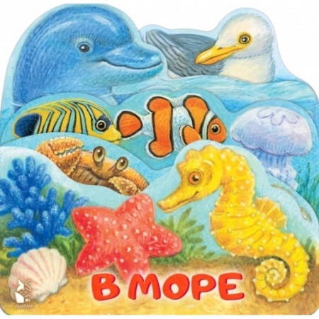 Книги для самых маленьких (0-3 года), книга В море