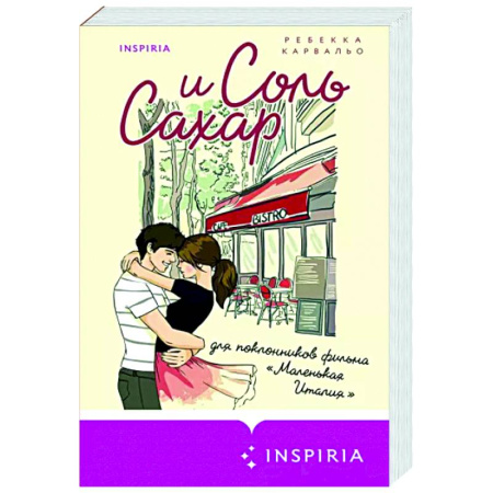 Любовный роман, книга Соль и сахар