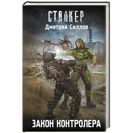 Фантастика, фэнтези, книга Закон контролера