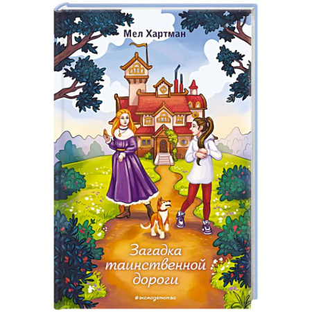 Проза для детей, книга Загадка таинственной дороги