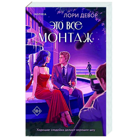 Любовный роман, книга Это все монтаж