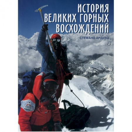 Исторические путеводители, книга История великих горных восхождений