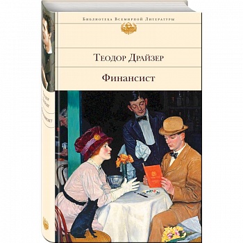 Финансист. Титан. Стоик (комплект из 3 книг)