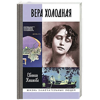 ЖЗЛ. Вера Холодная. Осколки мифов ЖЗЛ. Вера Холодная. Осколки мифов