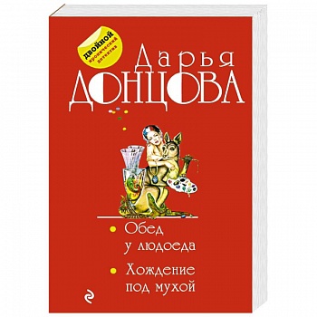 Обед у людоеда. Хождение под мухой