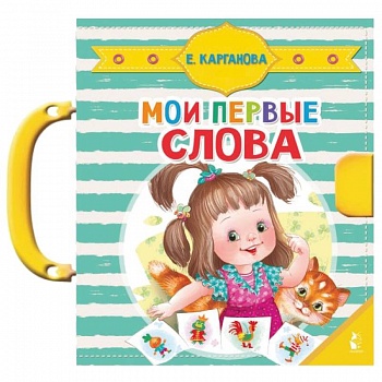 Мои первые слова Мои первые слова