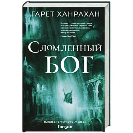 Фантастика, фэнтези, книга Сломленный бог