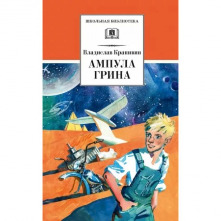 Проза для детей, книга Ампула Грина