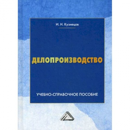 Кадры. Офис. Делопроизводство, книга Делопроизводство