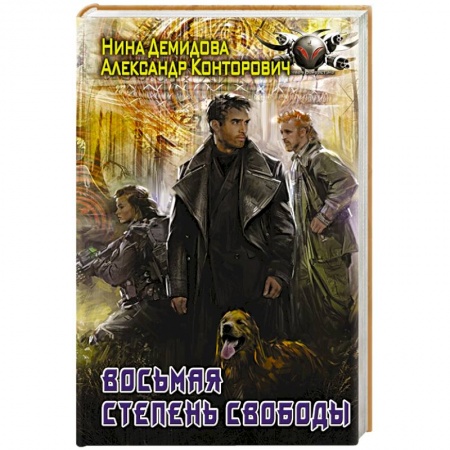 Фантастика, фэнтези, книга Восьмая степень свободы