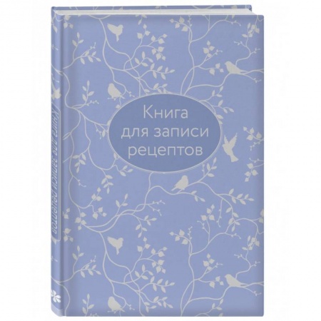 Книги для записи рецептов, книга Книга для записи рецептов (сиреневая с фольгой)