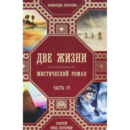 Эзотерика. Оккультизм, книга Две жизни. Часть 4
