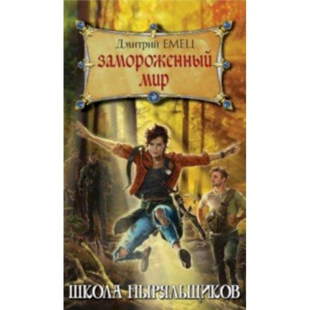 Проза для детей, книга Замороженный мир