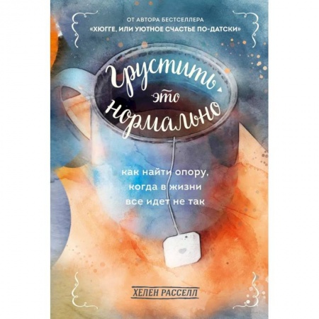 Депрессия. Стресс, книга Грустить — это нормально. Как найти опору, когда в жизни все идет не так