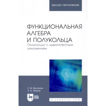 Школьникам и абитуриентам, книга Функциональная алгебра и полукольца. Полукольца с идемпотентным умножением. Учебное пособие