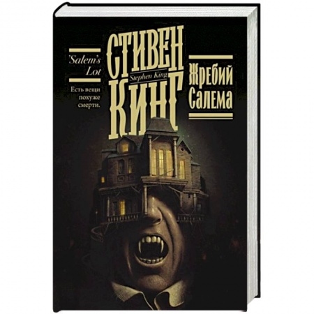 Фантастика, фэнтези, книга Жребий Салема