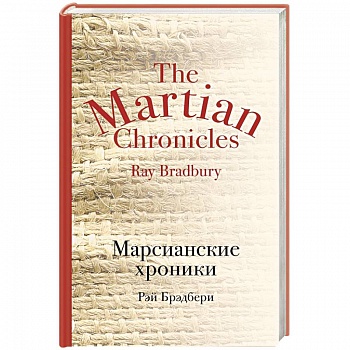 Марсианские хроники