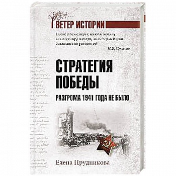 Стратегия победы. Разгрома 1941 года не было