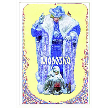 Морозко Морозко