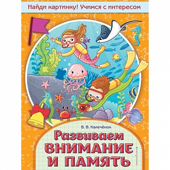 Развиваем внимание и память