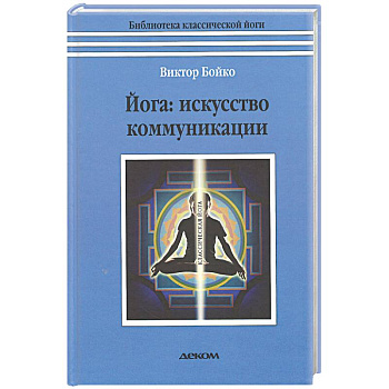 Йога. Искусство коммуникации Йога. Искусство коммуникации