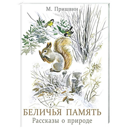 Проза для детей, книга Беличья память: рассказы о природе