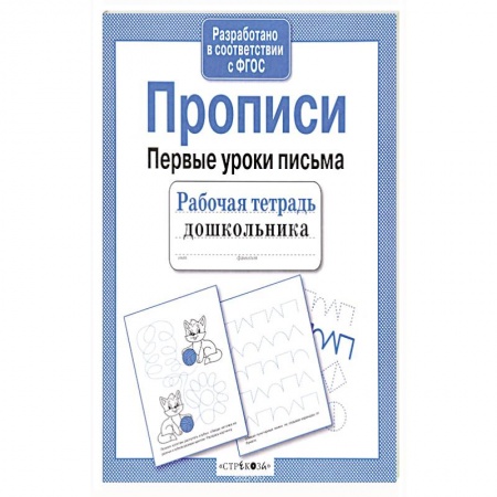 Дошкольникам, книга Прописи. Рабочая тетрадь