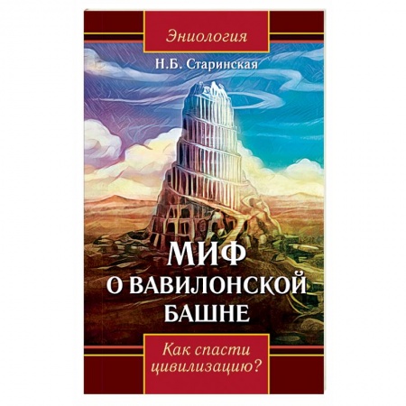 Парапсихология, книга Миф о Вавилонской башне. Как спасти цивилизацию?